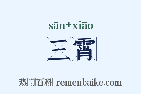 三霄是什么意思的图片